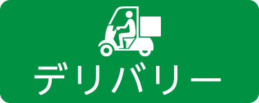デリバリー