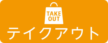 テイクアウト