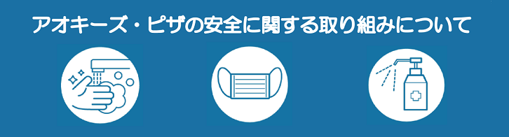 安全に関する取り組みについて