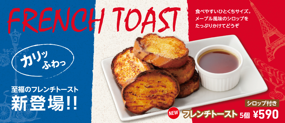 フレンチトースト