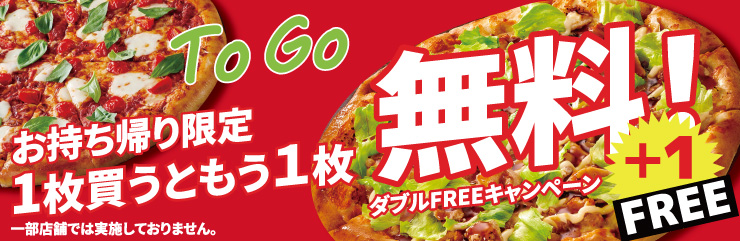 ダブルFREEキャンペーン